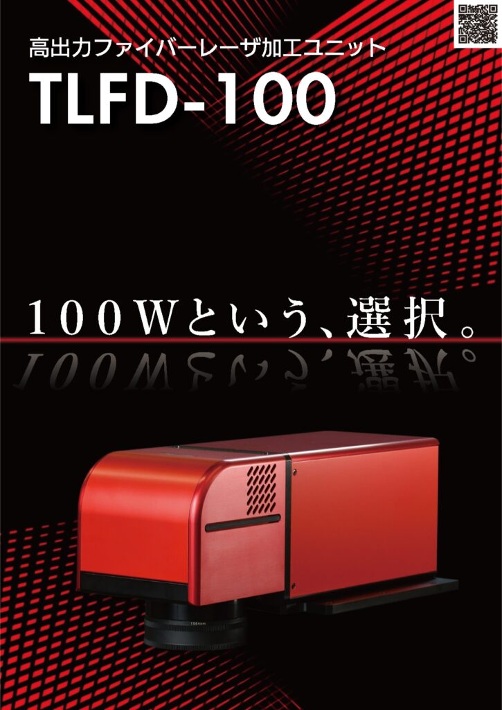 カタログ―高出力ファイバーレーザー加工ユニット［TLFD-100］│株式会社ピーエムティー