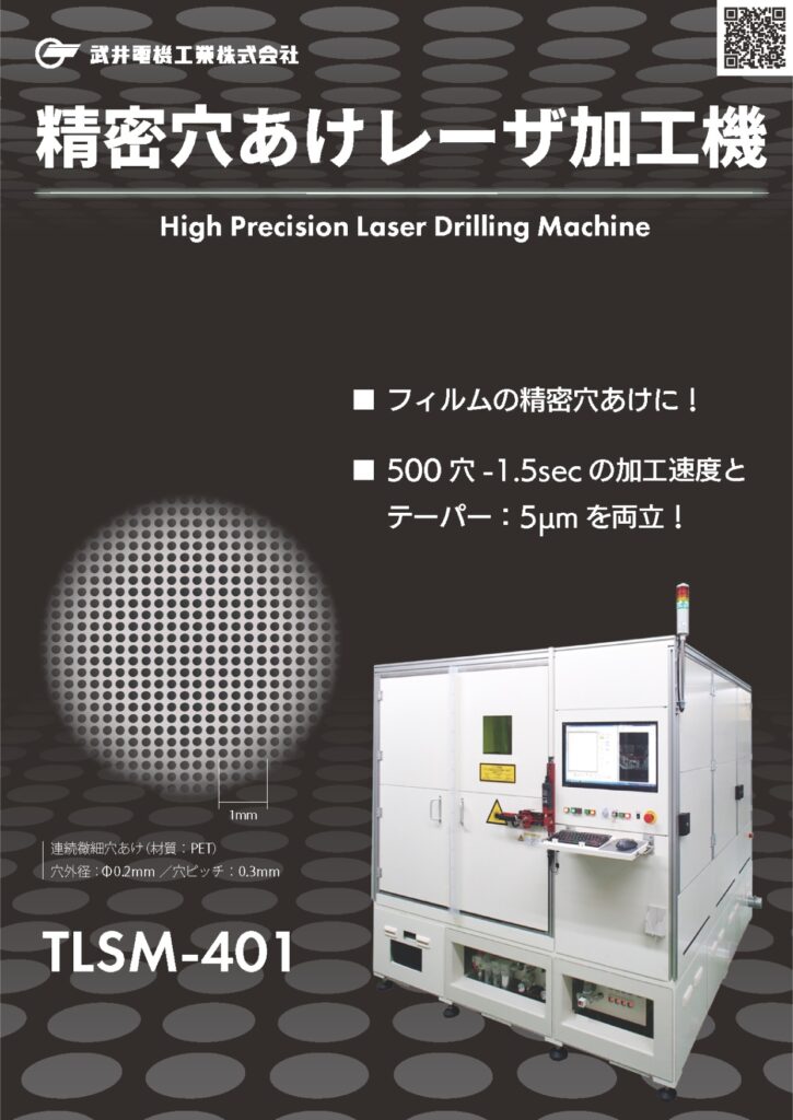 カタログ―精密穴あけレーザー加工機［TLSM-401］│株式会社ピーエムティー