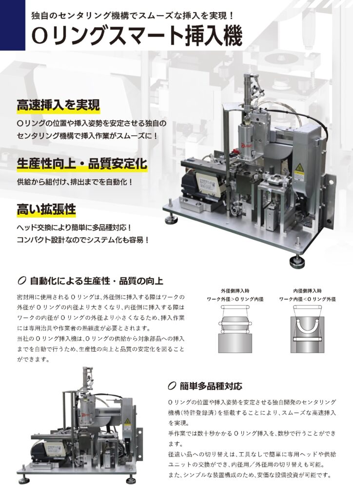 カタログ―Oリングスマート挿入機│株式会社ピーエムティー