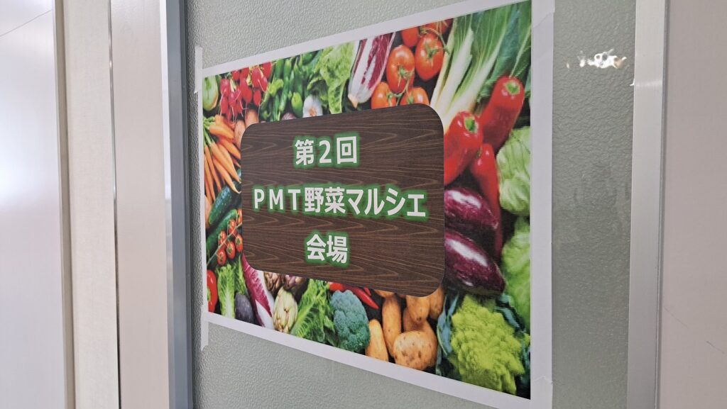 PMT野菜マルシェ│株式会社ピーエムティー