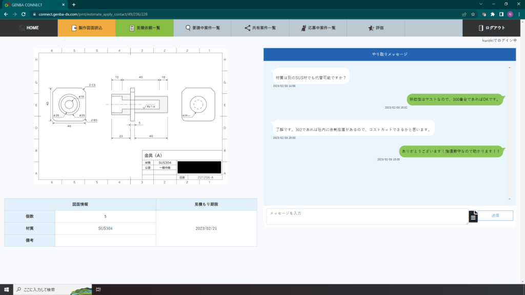 加工先連携支援ツール［GENBA CONNECT］―チャット画面│株式会社ピーエムティー