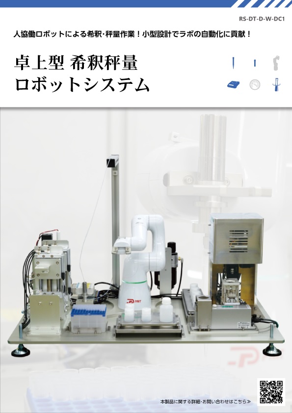 カタログ―卓上型 希釈秤量ロボットシステム［DT-D-W-DC1］│株式会社ピーエムティー