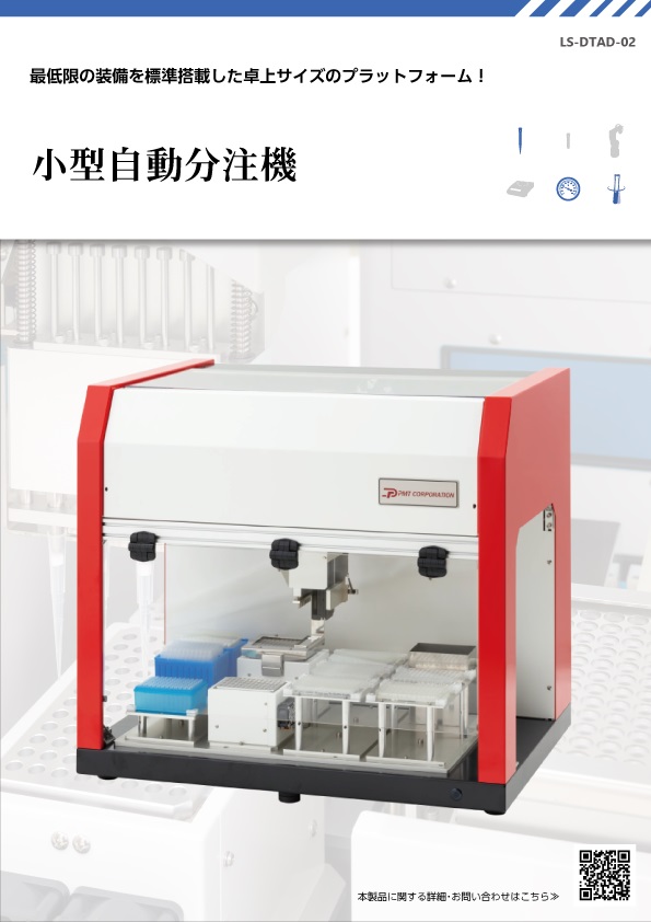 カタログ―小型自動分注機［DTAD-01］│株式会社ピーエムティー