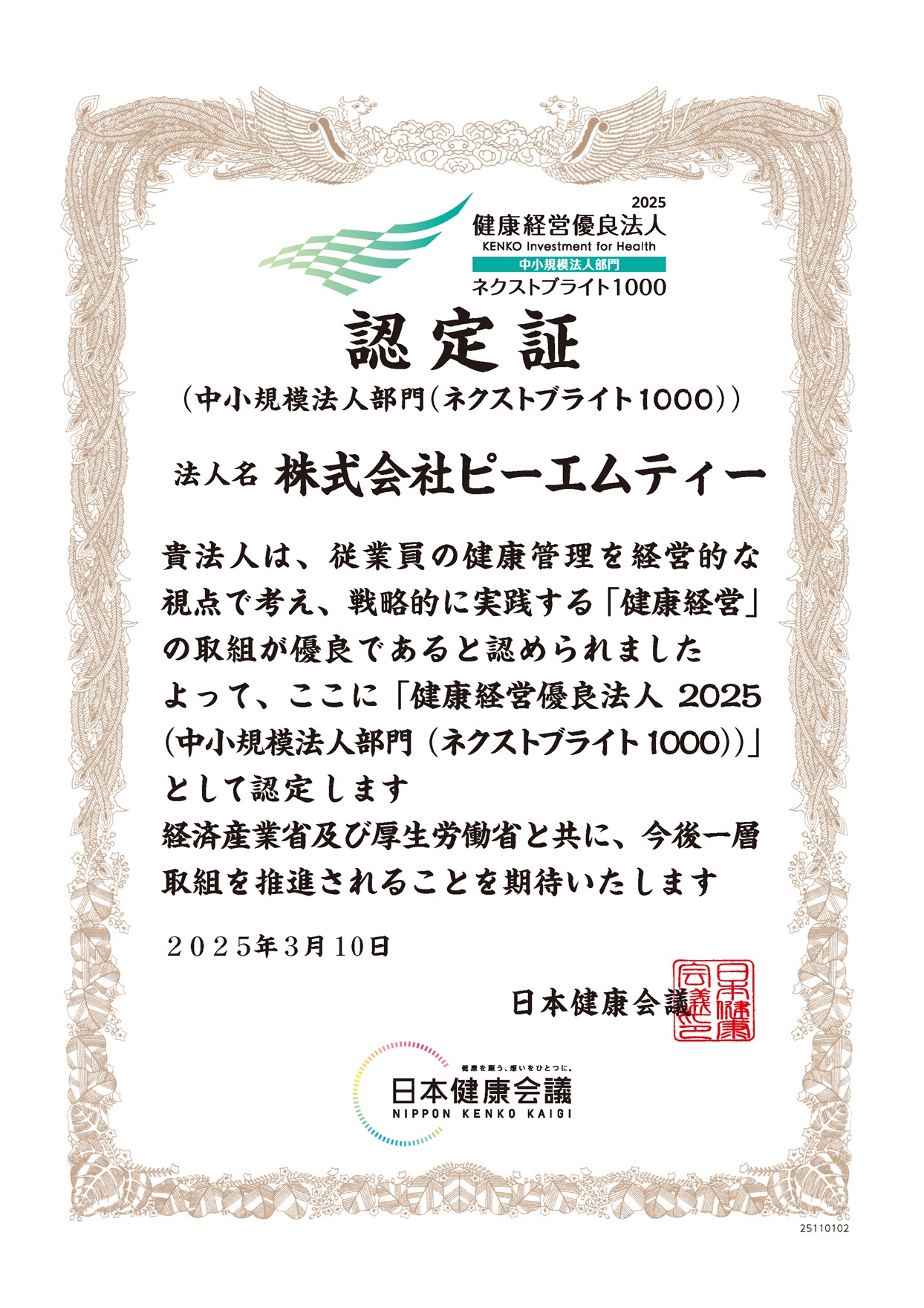 健康経営優良法人2025認定証│株式会社ピーエムティー