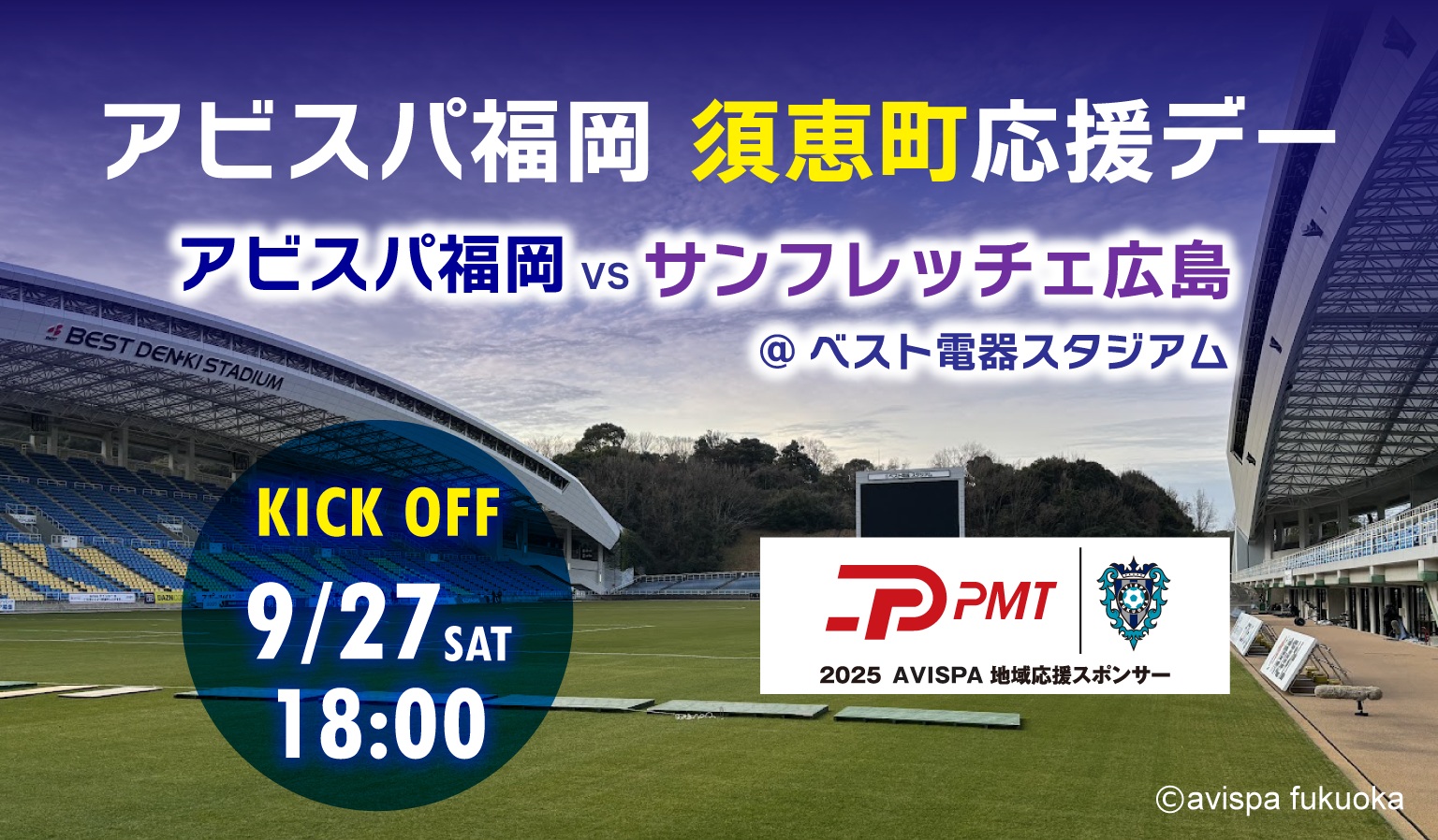 アビスパ福岡 須恵町応援デーに協賛を行いました！ | 株式会社ピーエム