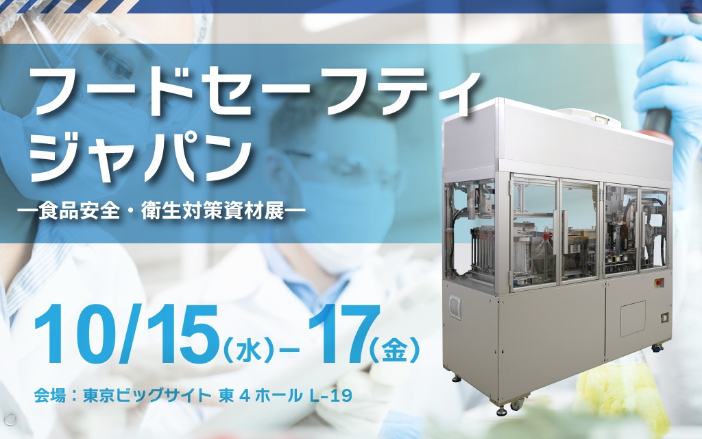 フードセーフティジャパンに出展します│株式会社ピーエムティー