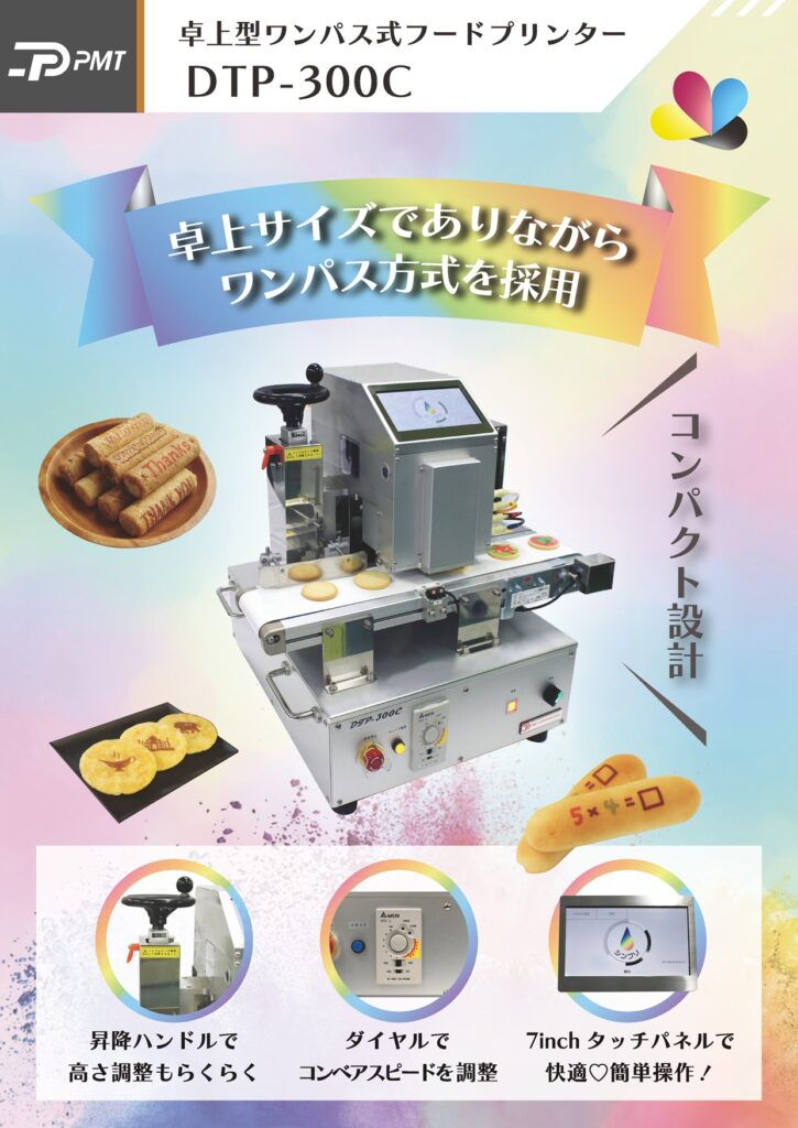 ダウンロード資料－卓上型ワンパス式フードプリンター［DTP-300C］│株式会社ピーエムティー
