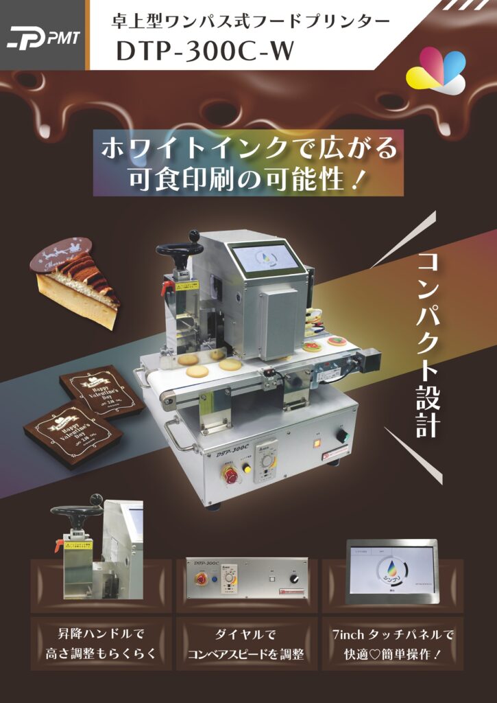 ダウンロード資料－卓上型ワンパス式フードプリンター［DTP-300C-W］│株式会社ピーエムティー