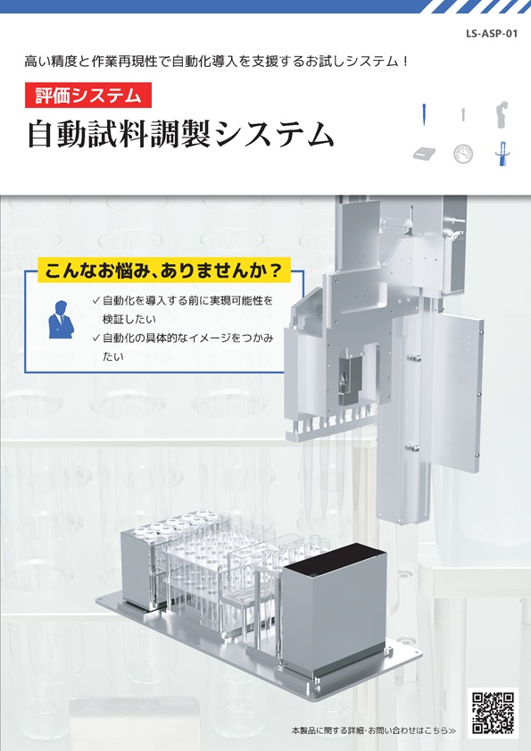 カタログ―自動試料調製システム［ASP-01］│株式会社ピーエムティー