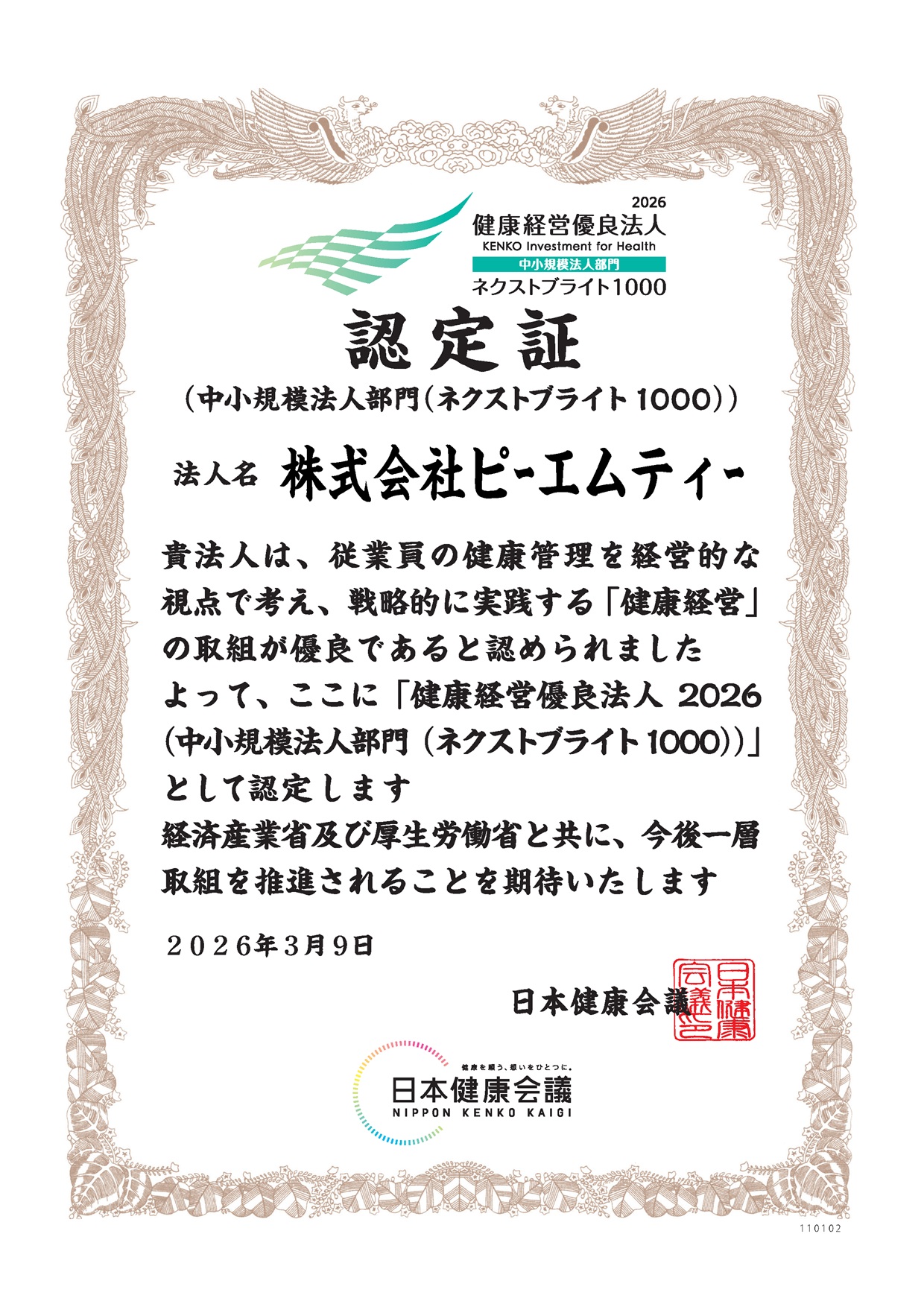 健康経営優良法人2026認定証│株式会社ピーエムティー